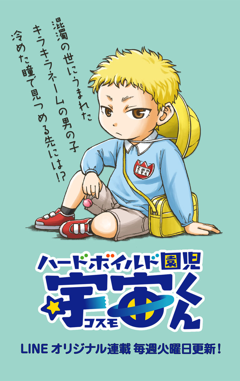 火曜更新 キラキラネームの園児登場 ハードボイルド園児 宇宙くん Line マンガ公式ブログ 火曜更新 キラキラネームの園児登場 ハードボイルド園児 宇宙くん Line マンガ公式ブログ