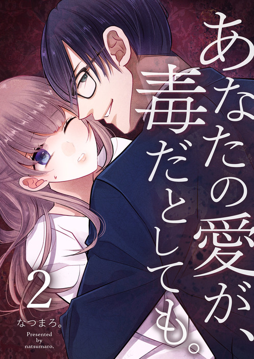 あなたの愛が、毒だとしても②