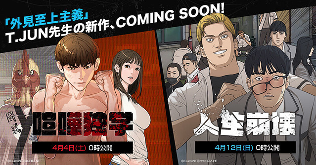 新連載 外見至上主義 T Jun先生の最新作 喧嘩独学 人生崩壊 公開決定 さらに連載を記念して豪華キャンペーンを開催 Line マンガ公式ブログ 新連載 外見至上主義 T Jun先生の最新作 喧嘩独学 人生崩壊 公開決定 さらに連載を記念して豪華キャンペーンを開催 Line マンガ公式ブログ