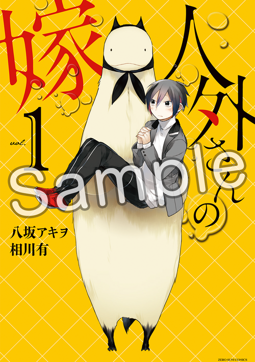 【一迅社】人外さんの嫁_差替