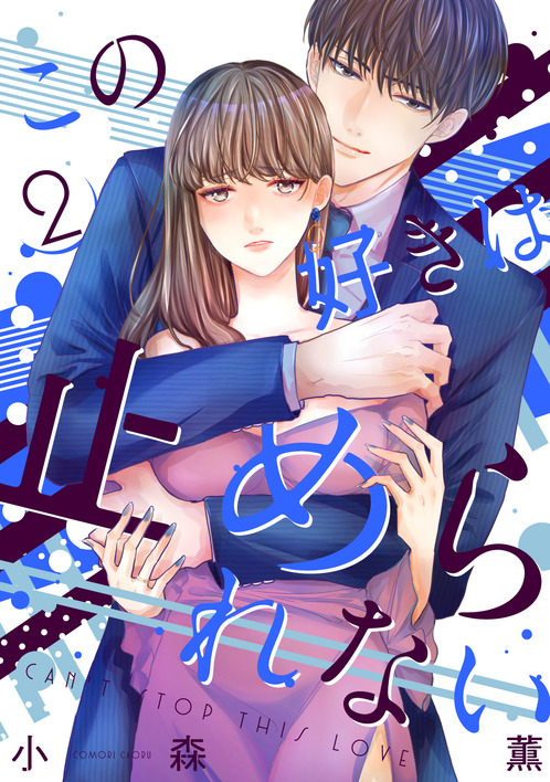 この好きは止められない②