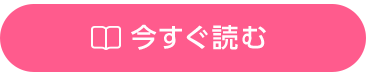 今すぐ読む