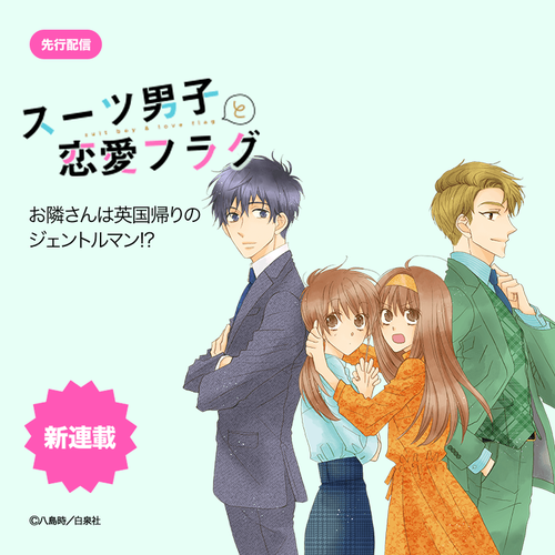 スーツ男子と恋愛フラグ