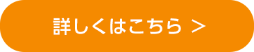 詳しくはコチラ