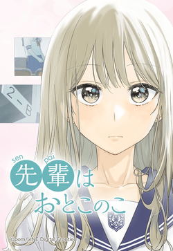 thumbnail_先輩はおとこのこ