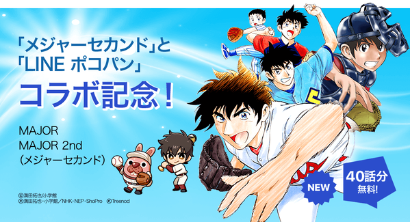 Major シリーズ2作品が今だけ合計40話無料 Line ポコパンコラボも実施中 Line マンガ公式ブログ Major シリーズ2作品が今だけ合計40話無料 Line ポコパンコラボも実施中 Line マンガ公式ブログ