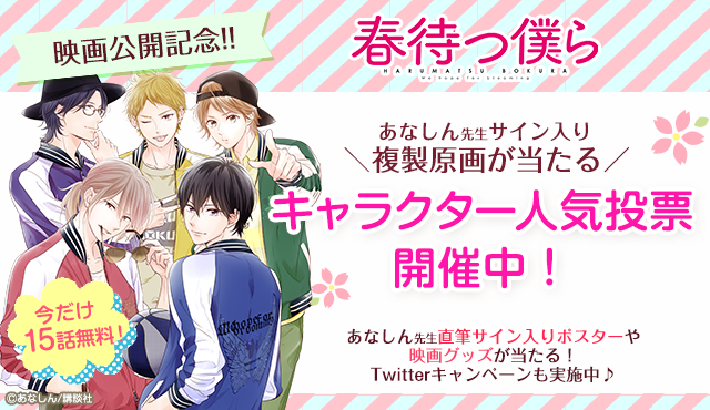 春待つ僕ら キャラクター人気投票開催 今だけ15話無料でイッキ読みできる Line マンガ公式ブログ 春待つ僕ら キャラクター人気投票開催 今だけ15話無料でイッキ読みできる Line マンガ公式ブログ