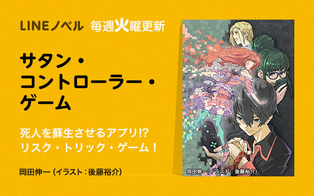 胸キュンからホラーまで 6作品の小説が無料で読める Lineノベル 7 11 月 開始 Line マンガ公式ブログ