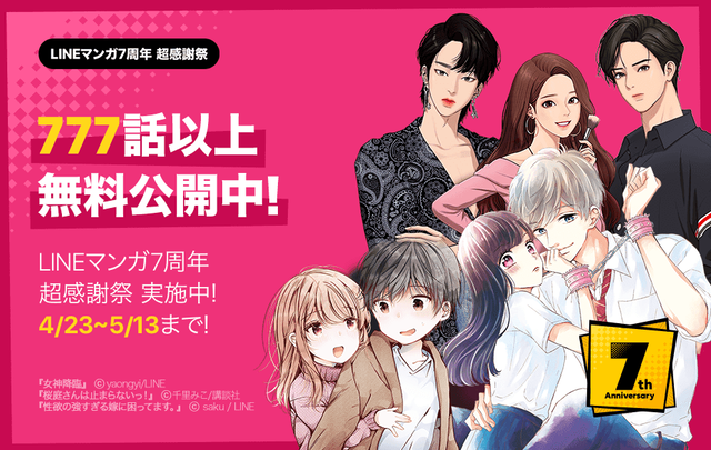 欲しいマンガ全巻が当たるチャンス 人気作が777話以上無料公開 Lineマンガ7周年 超感謝祭 開催 Line マンガ公式ブログ 欲しいマンガ全巻が当たるチャンス 人気作が777話以上無料公開 Lineマンガ7周年 超感謝祭 開催 Line マンガ公式ブログ