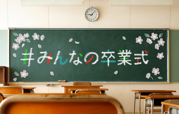 みんなの卒業式thumbnail.png