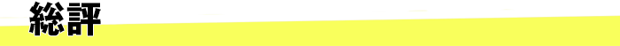 総評