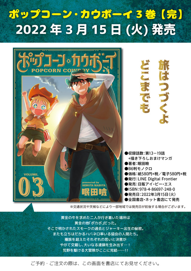 ポップコーン・カウボーイ③告知画像