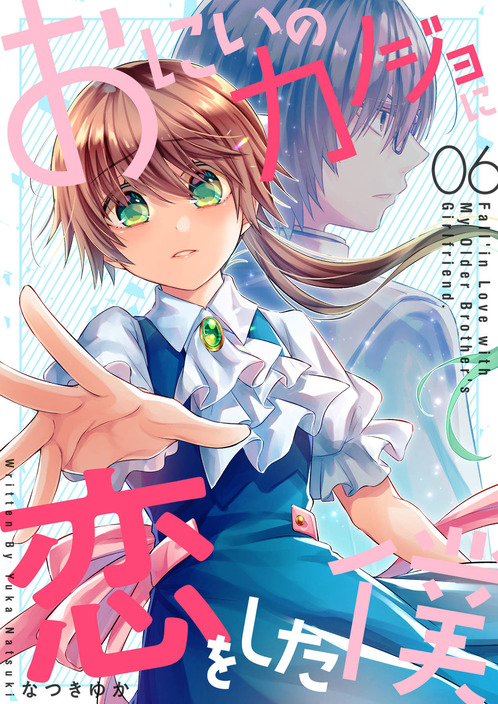 おにいのカノジョに恋をした僕6巻書影