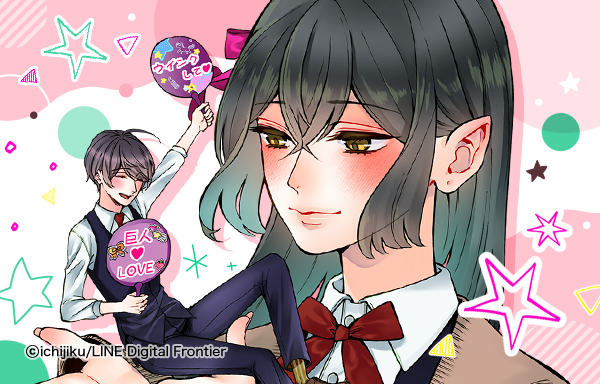 ダイダラぼっちなアオバさん