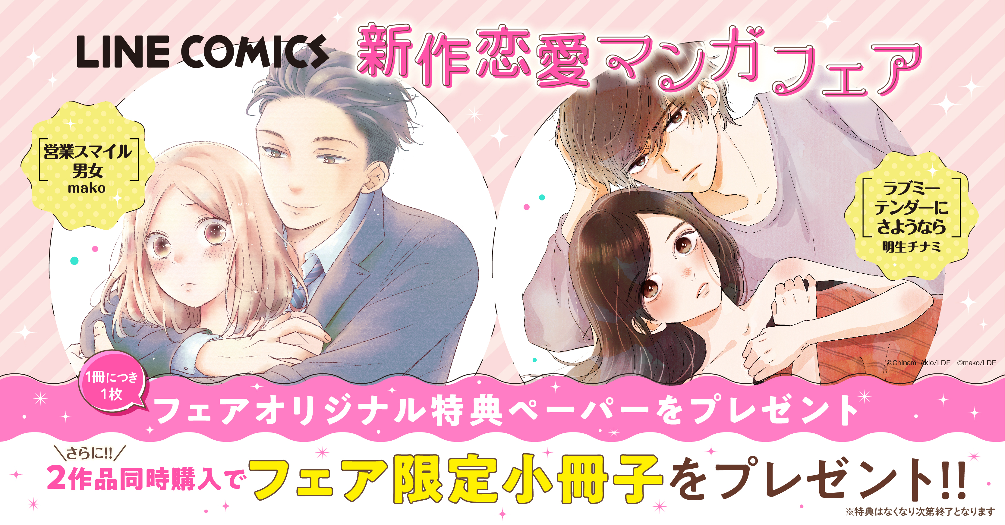 イベント告知 新作恋愛マンガフェア開催決定 Line マンガ公式ブログ