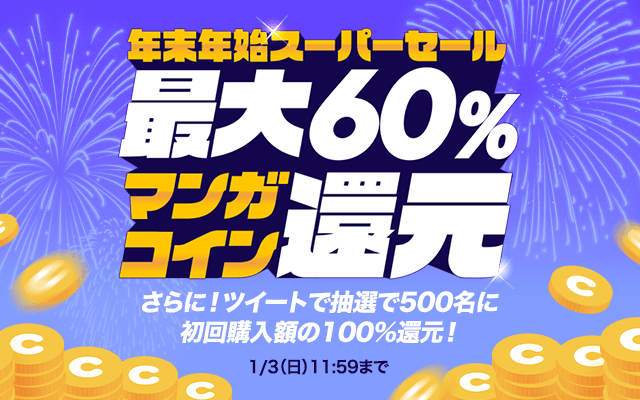 年末年始スーパーセール ボーナスコイン増量 抽選で500名様に100 後日還元 Line マンガ公式ブログ 年末年始スーパーセール ボーナスコイン増量 抽選で500名様に100 後日還元 Line マンガ公式ブログ