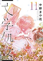 修正版_文学処女⑪
