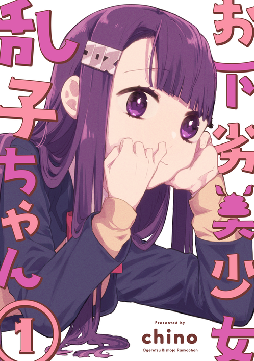 お下劣美少女乱子ちゃん①