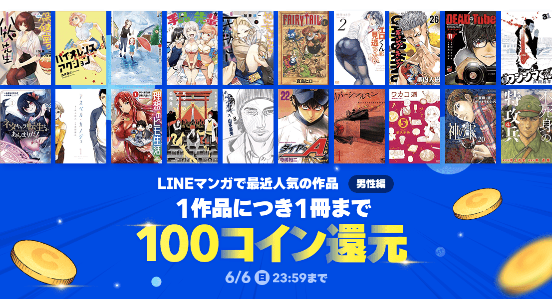 100コイン還元 Lineマンガで最近人気の作品 Line マンガ公式ブログ