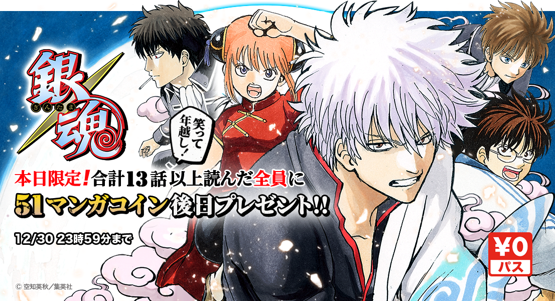 笑って年越し 銀魂 読んでマンガコインをゲットしよう Line マンガ公式ブログ
