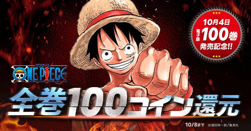 One Piece 全巻対象100コイン還元 Line マンガ公式ブログ