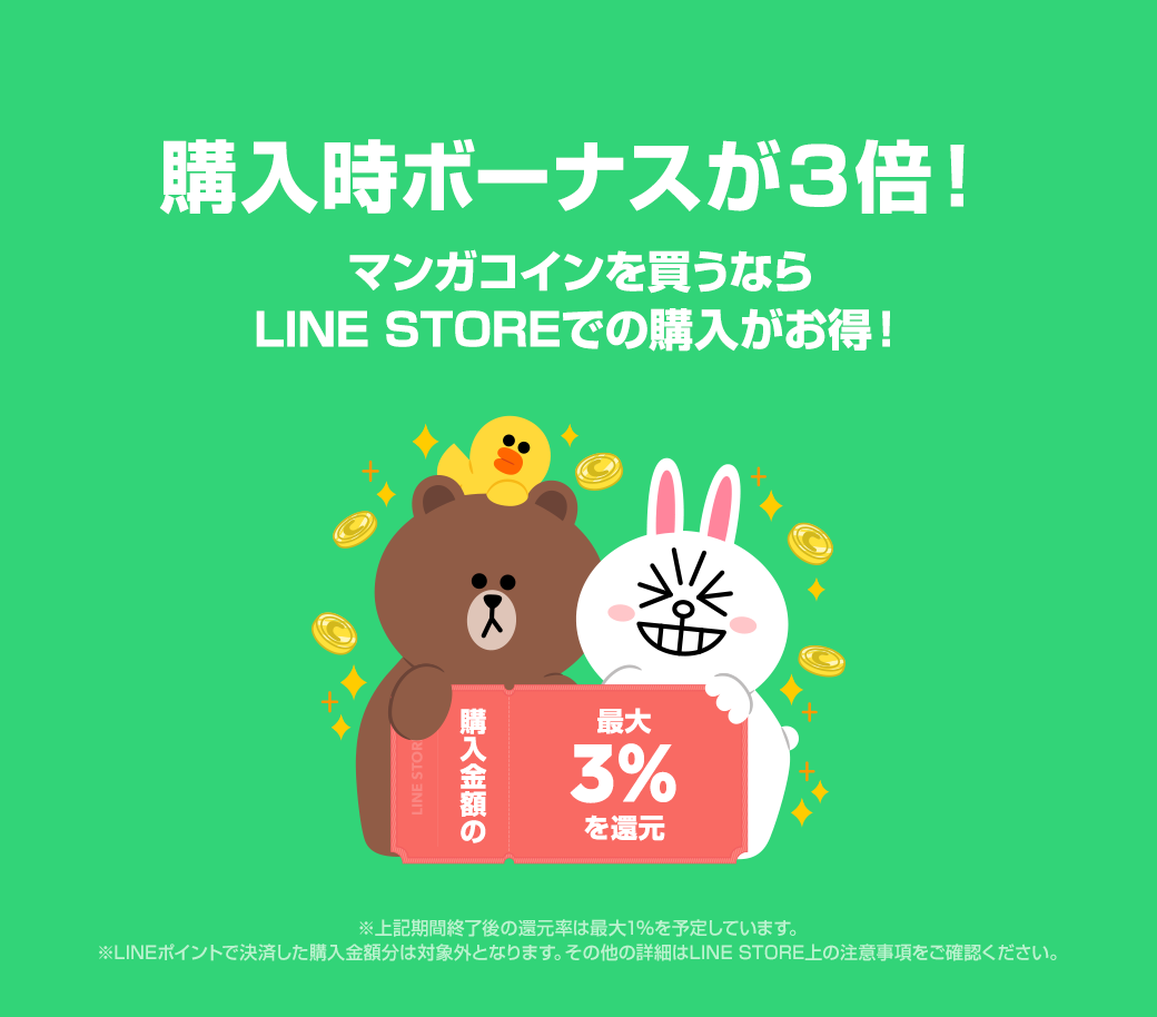 Line Store 限定 マンガコインを買うならline Storeで Line クレジット還元 還元率アップキャンペーン 2 18 18時まで Line マンガ公式ブログ