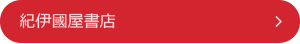 紀伊国屋書店