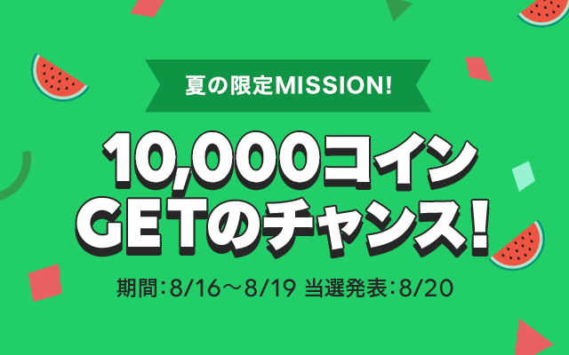 連載マンガを読むだけ 10 000コインgetのチャンス 夏の限定mission 開催 Line マンガ公式ブログ 連載マンガを読むだけ 10 000コインgetのチャンス 夏の限定mission 開催 Line マンガ公式ブログ