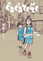 ぐるてく1巻_カバー