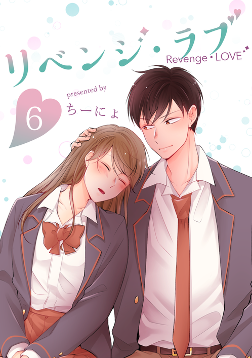 リベンジ・ラブ⑥