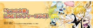 七つの大罪_LINE レンジャーコラボ_バナー