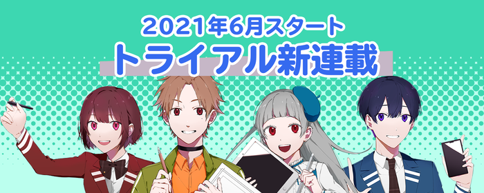 トライアル6月