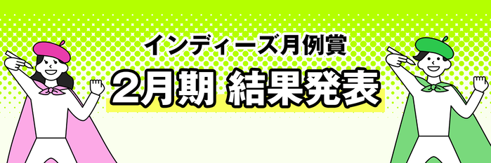 インディーズ月例賞21年2月期結果発表 Line マンガ公式ブログ