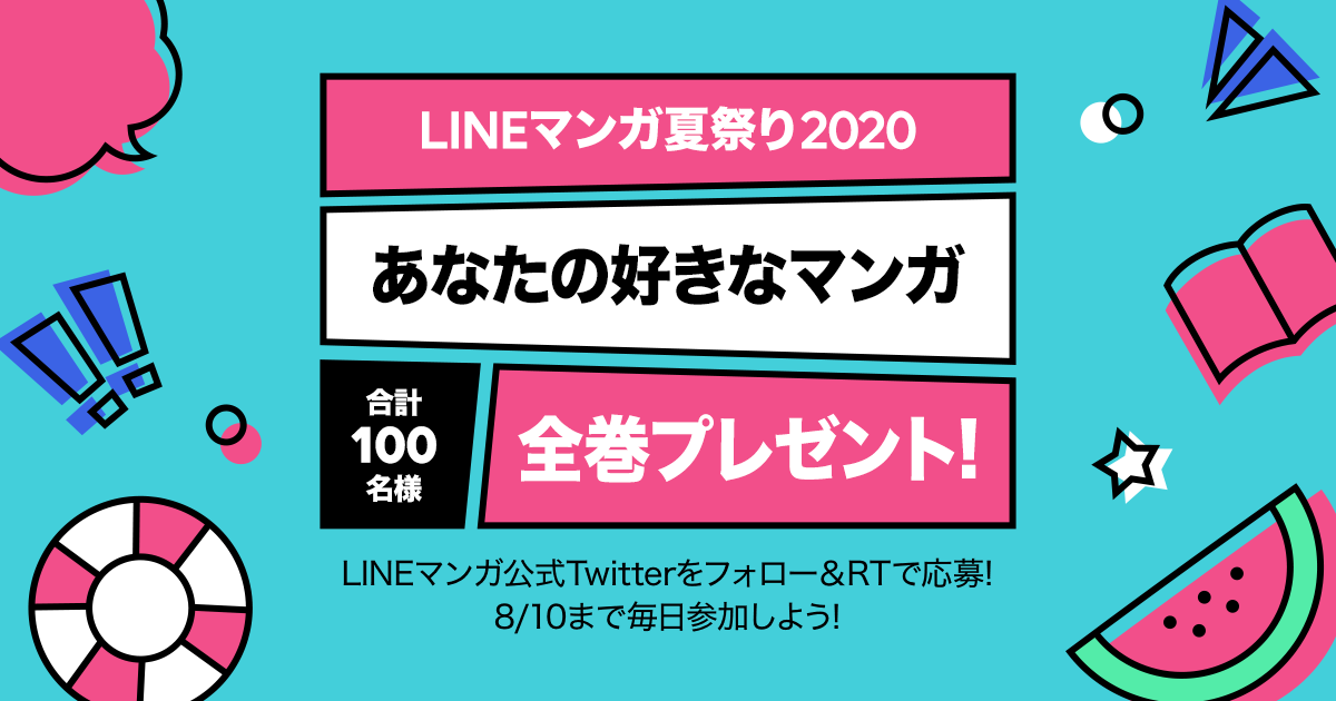 Lineマンガ夏祭り 開催 読みたいマンガ全巻プレゼントや 2 000話以上無料公開も Line マンガ公式ブログ Lineマンガ夏祭り 開催 読みたいマンガ全巻プレゼントや 2 000話以上無料公開も Line マンガ公式ブログ