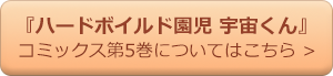 『ハードボイルド園児 宇宙くん』コミックス第5巻