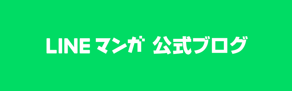 Lineマンガ6周年 まだ読んだことがない無料連載作品を読むと合計約2 000万名様に豪華賞品をプレゼント Line マンガ公式ブログ Lineマンガ6周年 まだ読んだことがない無料連載作品を読むと合計約2 000万名様に豪華賞品をプレゼント Line マンガ公式ブログ