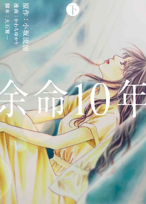 余命10年下