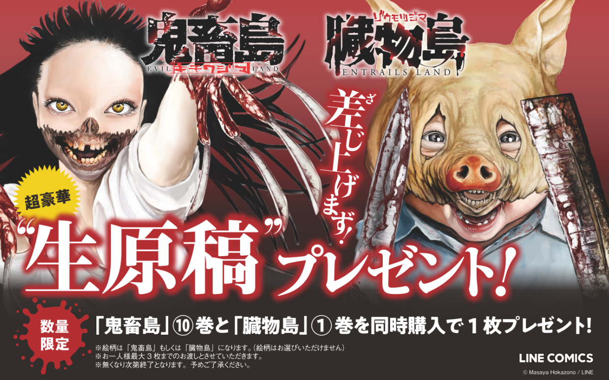 鬼畜島 巻発売記念 生原稿プレゼントキャンペーン Line マンガ公式ブログ 鬼畜島 巻発売記念 生原稿プレゼントキャンペーン Line マンガ公式ブログ