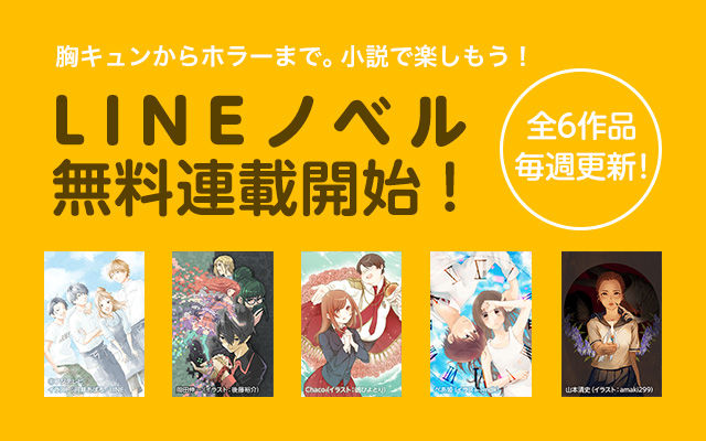 胸キュンからホラーまで 6作品の小説が無料で読める Lineノベル 7 11 月 開始 Line マンガ公式ブログ 胸キュンからホラーまで 6作品の小説が無料で読める Lineノベル 7 11 月 開始 Line マンガ公式ブログ