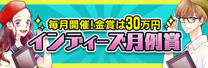 インディーズ月例賞ブログ見出し画像_700x230
