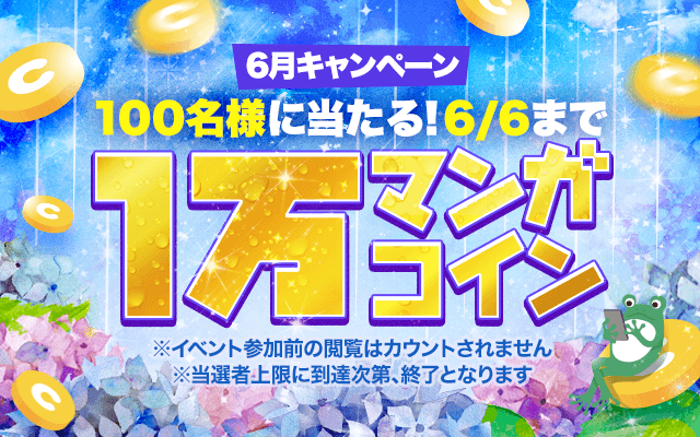 連載マンガを読むだけ 抽選で1万マンガコインが当たる 6月キャンペーン 開催中 Line マンガ公式ブログ 連載マンガを読むだけ 抽選で1万マンガコインが当たる 6月キャンペーン 開催中 Line マンガ公式ブログ