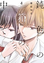 鈍色4巻_カバー