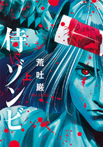 侍VSゾンビ_上