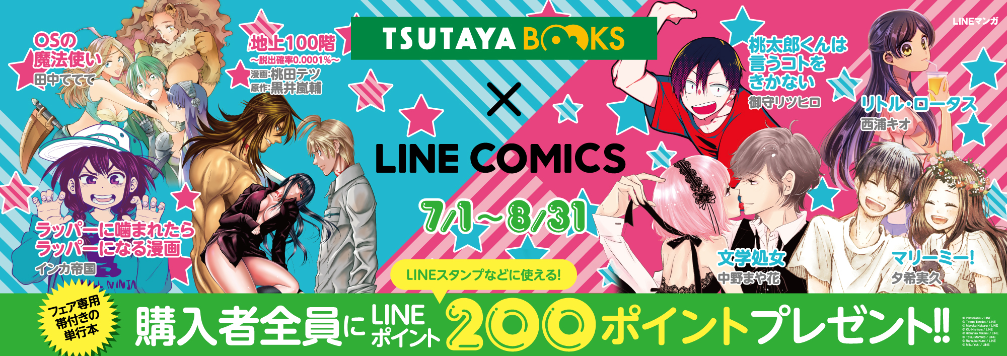 Tsutaya Books Line Comicsコラボフェアのお知らせ Line マンガ公式ブログ Tsutaya Books Line Comicsコラボフェアのお知らせ Line マンガ公式ブログ