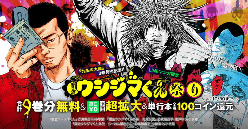 九条の大罪 3巻配信記念 Lineマンガ限定 ウシジマくん祭り 開催 Line マンガ公式ブログ 九条の大罪 3巻配信記念 Lineマンガ限定 ウシジマくん祭り 開催 Line マンガ公式ブログ