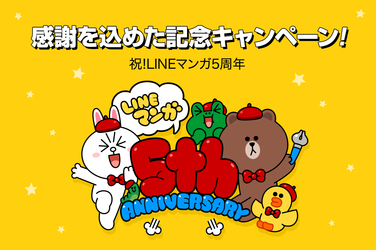 祝 Lineマンガ５周年 あの人気漫画が今だけ5巻無料 限定描き下ろしスタンプなど特別なキャンペーンも Line マンガ公式ブログ