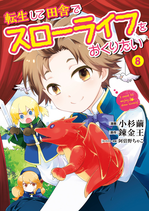 転生して田舎でスローライフをおくりたい⑧