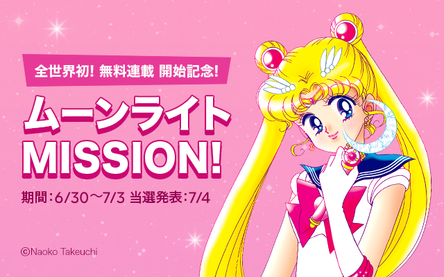 全世界初 美少女戦士セーラームーン 完全版 の無料連載がスタート 7月1日から電子版コミックスも発売開始 Line マンガ公式ブログ 全世界初 美少女戦士セーラームーン 完全版 の無料連載がスタート 7月1日から電子版コミックスも発売開始 Line マンガ公式ブログ