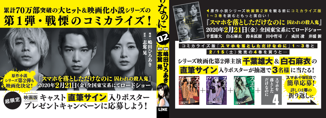 スマホを落としただけなのに コミックス発売記念 千葉雄大 白石麻衣の直筆サイン入り 映画 スマホを落としただけなのに 囚われの殺人鬼 ポスターが当たるキャンペーン Line マンガ公式ブログ スマホを落としただけなのに コミックス発売記念 千葉雄大 白石麻衣の直筆サイン入り 映画 スマホを落としただけなのに 囚われの殺人鬼 ポスターが当たるキャンペーン Line マンガ公式ブログ