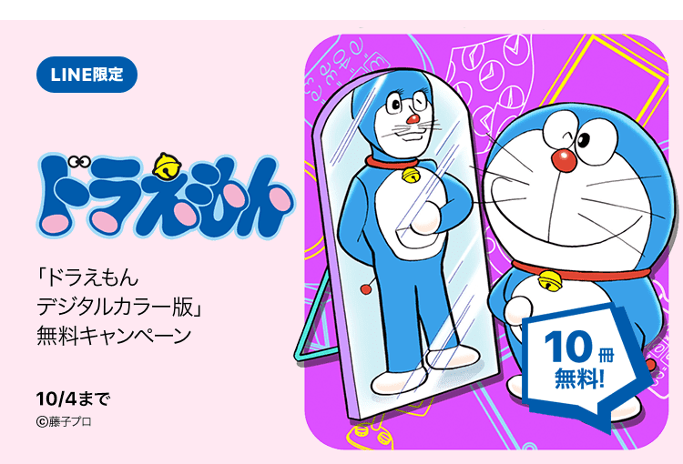 Lineマンガでドラえもん単行本が10巻無料 新ゲーム情報も Line マンガ公式ブログ Lineマンガでドラえもん単行本が10巻無料 新ゲーム情報も Line マンガ公式ブログ